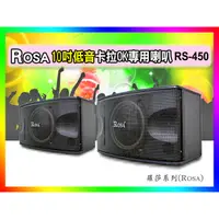 在飛比找蝦皮購物優惠-【綦勝音響批發】ROSA 十吋懸吊式喇叭RS-450 卡拉O