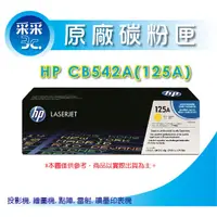 在飛比找蝦皮商城精選優惠-【采采3C+含稅】HP CB542A/542a 原廠黃色碳粉