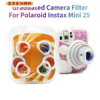 在飛比找Yahoo!奇摩拍賣優惠-熱銷 富士相機濾鏡 拍立得 Instax Mini 25 M