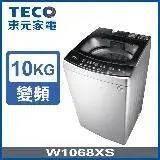 TECO 東元10公斤DD直驅變頻洗衣機(W1068XS)
