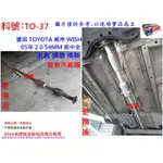 威序 WISH 05年 2.0 54MM 前中全 消音器 TOYOTA 豐田 實車示範 料號TO-37 另有現場代客施工