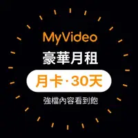 在飛比找momo購物網優惠-【MyVideo】豪華月租30天序號卡