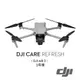 【DJI】AIR 3 Care Refresh - 1年版 公司貨