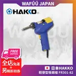 日本 HAKKO 輕便型吸錫槍 FR301-82 吸錫槍 焊接 解焊 自動電熱 電烙鐵 吸錫器 吸錫槍 自動吸錫槍 维修