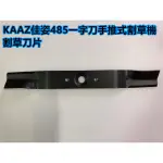 【阿娟農機五金】 KAAZ 佳姿 485 一字刀 手推式割草機 割草刀片 割草機 刀片