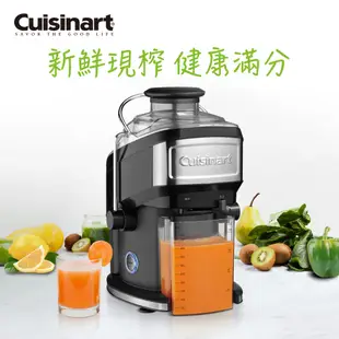 【美國Cuisinart美膳雅】蔬果鮮榨機/榨汁機 CJE-500TW｜官方旗艦店