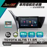 [到府安裝JASSON Z3S車用導航8核安卓機 FOR 豐田TOYOTA ALTIS 2017-2018年