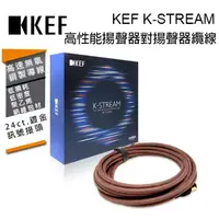 在飛比找PChome24h購物優惠-英國 KEF K-STREAM RED 鈦金屬/紅色 6m 