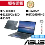 ASUS華碩 UX535LI-0323G10300H I5/GTX1650TI 15吋 輕薄獨顯筆電