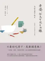 【電子書】老婆，今天可能有點辣──為癌末妻子做菜