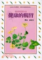 在飛比找三民網路書店優惠-如何保有健康的腸胃－保健誌83