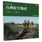閃耀台灣五：台灣原生物產1860-1960