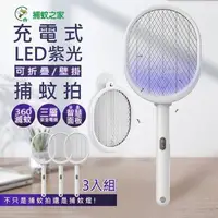 在飛比找PChome24h購物優惠-捕蚊之家 三合一充電式捕蚊拍/電蚊拍+紫光捕蚊燈CJ-003