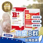 【台塑生醫】緩釋B群 雙層錠EXPLUS 長釋B群 營養食品 水溶性維他命 B群60錠 醫之方B群 綜合B群 維他命B