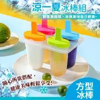 在飛比找蝦皮商城優惠-WallyFun 屋麗坊 涼一夏冰棒組 冰棒盒 方型冰棒組 