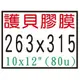 【1768購物網】263x315mm 護貝膠膜 10X12吋 (100張/盒) 26.3X31.5公分 護貝膜