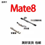 適用於華為MATE8 MT8開機音量排線 NXT-AL10開機鍵音量鍵側鍵按鍵