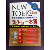 在飛比找蝦皮購物優惠-✨二手書✨新多益一本通（聽力、閱讀模擬試題1本+CD）師德文