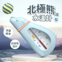 在飛比找momo購物網優惠-【嬰兒用品】北極熊造型水溫計(防水 沐浴 兒童 寶寶 溫度計