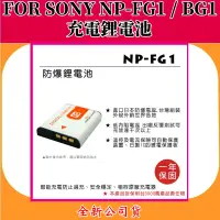 在飛比找蝦皮購物優惠-ROWA電池 FOR SONY NP-FG1/BG1 充電鋰