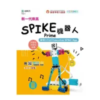 在飛比找蝦皮商城優惠-新一代樂高SPIKE Prime機器人：使用LEGO Edu