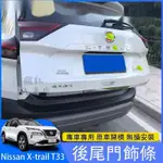 🔥台灣出貨🔥2023大改款NISSAN X-TRAIL T33 尾門飾條 後備箱裝飾亮條 車身飾條