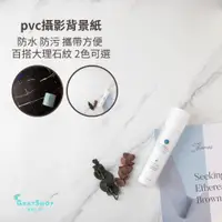 在飛比找蝦皮購物優惠-《GrayShop》大理石紋 拍照背景紙 pvc背景 拍照背