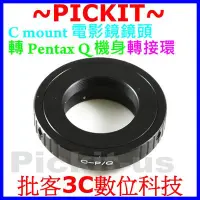 在飛比找Yahoo!奇摩拍賣優惠-電影鏡頭 CCTV C-Mount 轉接 PENTAX Q 