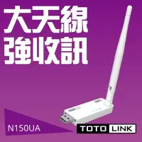 在飛比找Yahoo!奇摩拍賣優惠-附發票【鼎立資訊】TOTOLINK (N150UA) 4dB