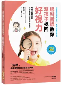 在飛比找博客來優惠-眼科醫師教你，幫孩子找回好視力：眼睛受損難回復!及時掌握視力