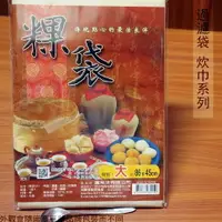 在飛比找樂天市場購物網優惠-台灣製造 粿袋 (大) 86*45cm 粿袋 柴魚袋 過濾袋