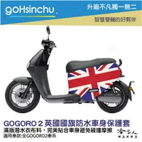 在飛比找樂天市場購物網優惠-gogoro2 英國國旗 雙面設計 車身防刮套 潛水衣布 B