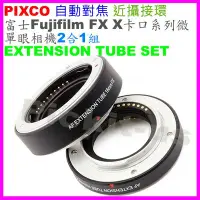 在飛比找Yahoo!奇摩拍賣優惠-PIXCO 自動對焦近攝接環 FUJIFILM FX X-M