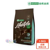 在飛比找蝦皮商城優惠-【自然本色Lifestyle】成貓無穀白魚1.5KG 毛球控