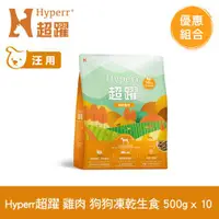 在飛比找ETMall東森購物網優惠-Hyperr超躍 雞肉 500g x10入 狗狗 凍乾生食餐