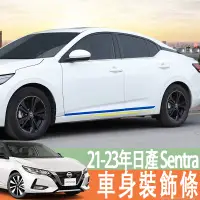 在飛比找蝦皮商城精選優惠-21-23年款 日產 NISSAN Sentra 車身裝飾亮