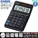 {金響電器}現貨,CASIO MS-8F,公司貨,小型桌上型,商用計算機,8位數,大型顯示幕,計算機,取代,MS-8B