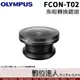 Olympus 公司貨 FCON-T02 圓形魚眼轉換鏡頭 轉接鏡頭 FCONT02 / TG6 適用