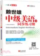 賴世雄中級美語(下)同步練習冊（簡體書）