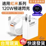 現貨 適用紅米120W充電器 顯示小數點原廠渦輪極速快充頭線組合 兼容REDMI 120W向下紅米全系列快速充電頭線套裝