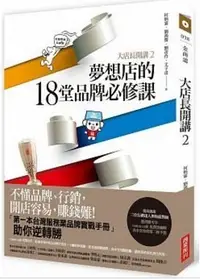 在飛比找Yahoo!奇摩拍賣優惠-大店長開講2：夢想店的18堂品牌必修課 ( 出版社：商業周刊