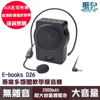 在飛比找蝦皮商城優惠-E-books D26 專業多媒體教學擴音機 擴音機 擴音器