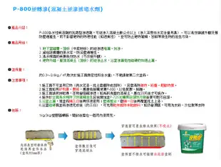 【金絲猴防水材】金絲猴P800混凝土逆滲透堵水劑 高滲透力預防壁癌改善結構吸水率 透明無膜 清水模面保護 室內浴室皆可