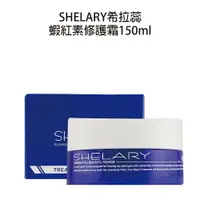 在飛比找樂天市場購物網優惠-SHELARY 希拉蕊 蝦紅素修護霜 150ml 台灣公司貨