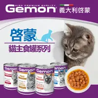 在飛比找蝦皮購物優惠-義大利 啟蒙 GEMON - 貓罐 貓主食罐 ( 415g 