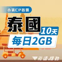 在飛比找PChome24h購物優惠-【飛速移動】10天 泰國上網卡｜每日2GB 高速流量吃到飽