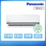 【PANASONIC 國際牌】★7-8坪 R32 一級能效變頻冷專分離式冷氣(CU-K50FCA2/CS-K50FA2)