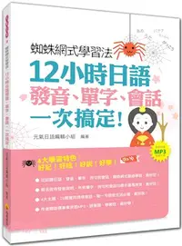 在飛比找三民網路書店優惠-蜘蛛網式學習法：12小時日語發音、單字、會話，一次搞定！