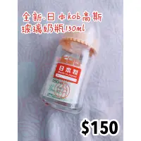 在飛比找蝦皮購物優惠-日本KOB高斯玻璃奶瓶150ml