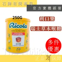 在飛比找蝦皮購物優惠-Ricola 利口樂 草本喉糖 250G/罐 ｜Swiss 